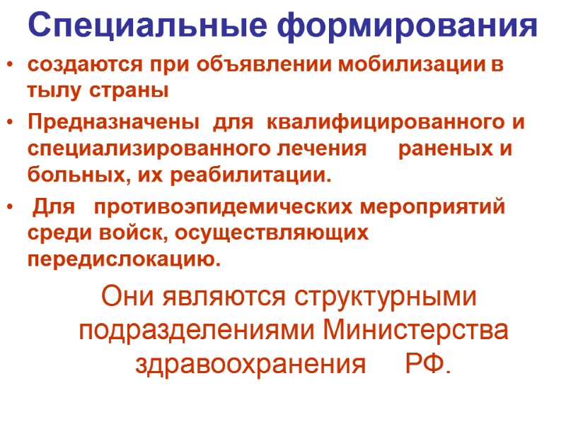 Специальные формирования  создаются при объявлении мобилизации в тылу страны  Предназначены  для